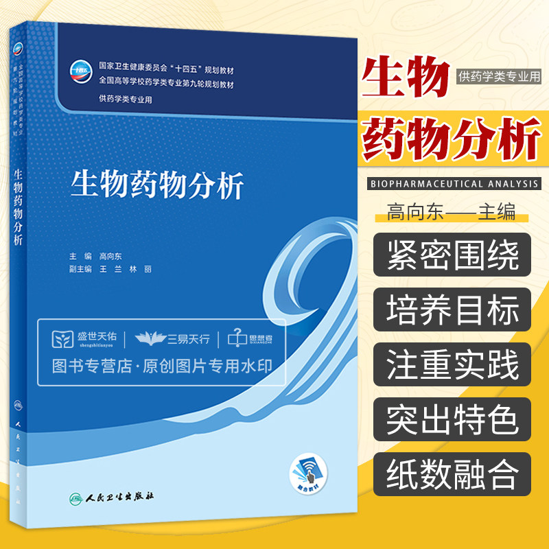 生物药物分析 我国药学类专业的发展与人才培养 本教材讨论的主要是生物药物质量控制方法和典型实例 高向东 人民卫生出版社怎么样,好用不?