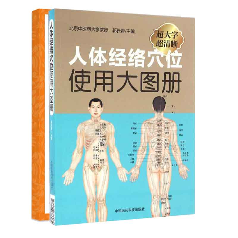 全2册 人体经络穴位速查手册+人体经络穴位使用大图册 中医学 中医养生 穴位按摩 中国医药科技出版社 北京中医药大学图解