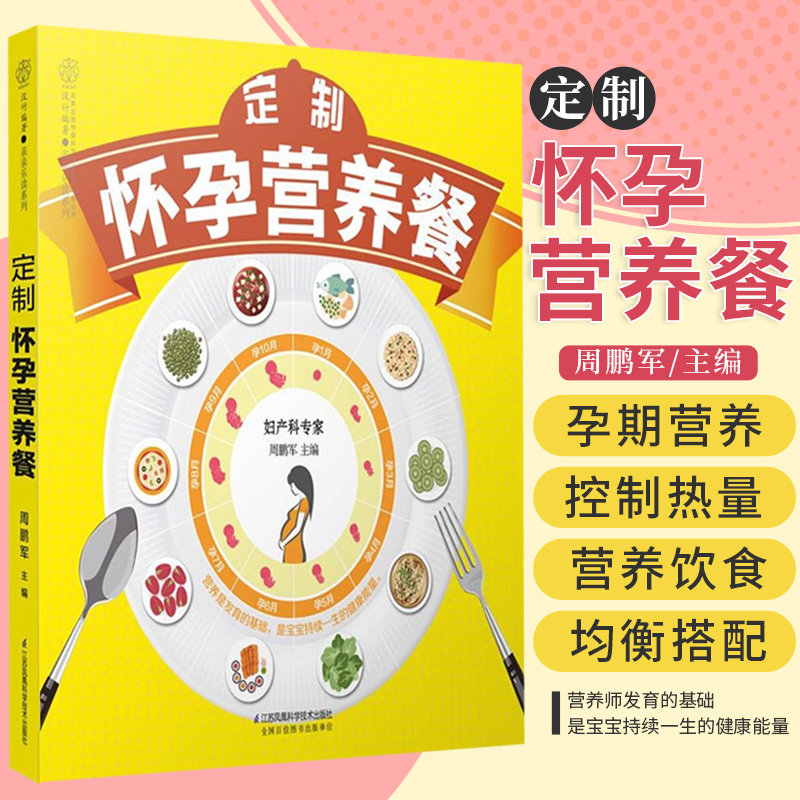 定制怀孕营养餐 周鹏军 主编 孕期产后饮食的搭配方案 均衡搭配即是 营养餐 宝宝需要的 江苏科学技术出版社 9787553784748