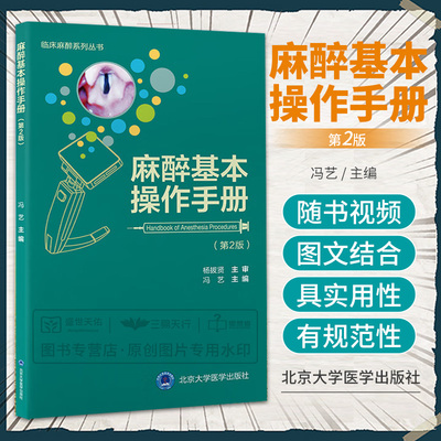 麻醉基本操作手册 第2版 冯艺 临床麻醉系列丛书 麻醉机准备无创生命体征监测气管插管有创血流动力学监测等 北京大学医学出版社