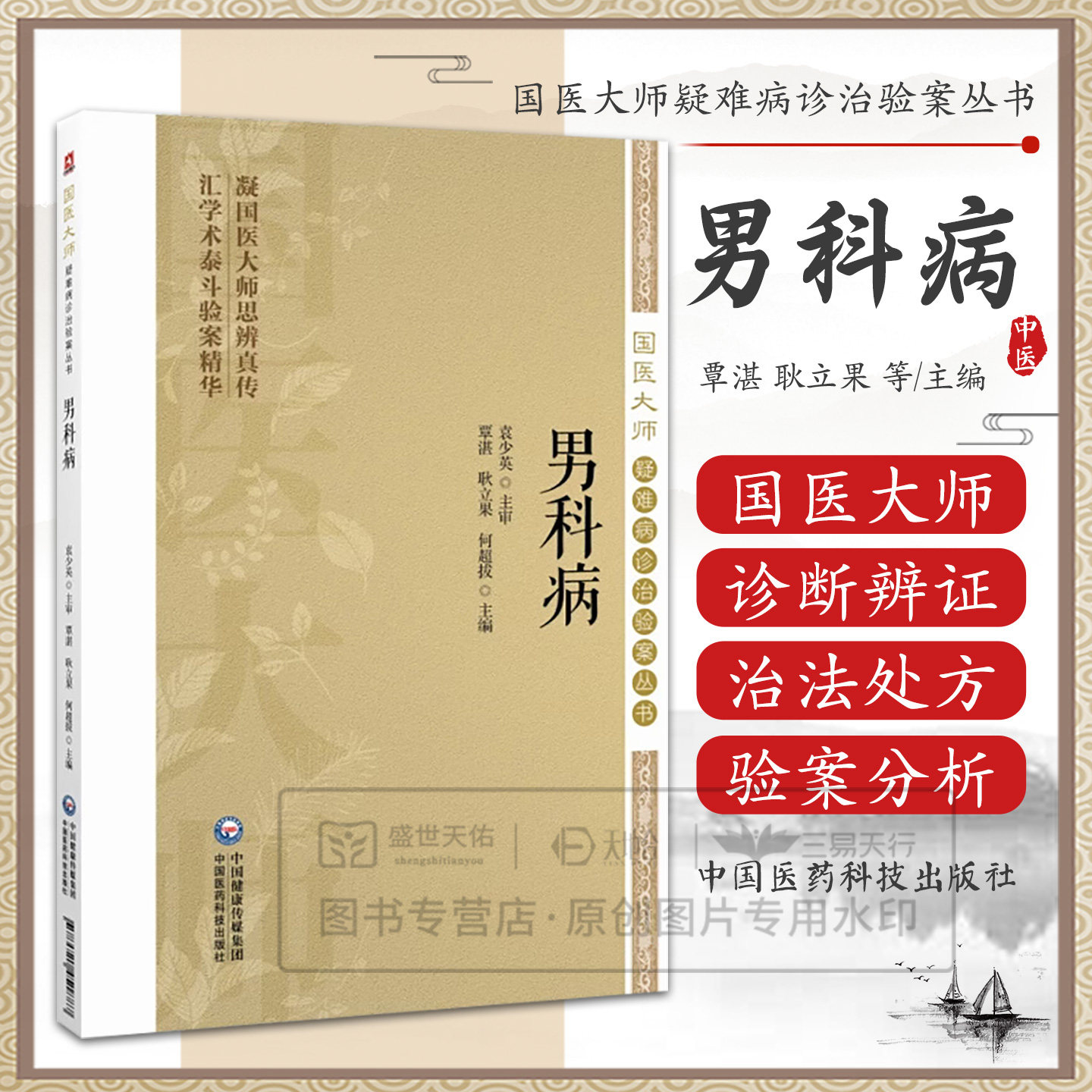 男科病国医大师疑难病诊治验案男科疑难病案例证型细分为纲名家医案为目不育症前列腺炎前列腺增生男性勃起功能障碍早泄原始病历病
