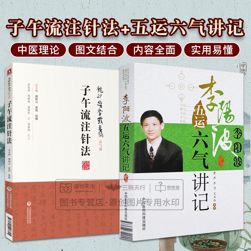 全2册 子午流注针法（龙砂医学丛书）+李阳波五运六气讲记 中国医药科技出版社 主要内容是讲述 五运六气 这传统的中医学理论