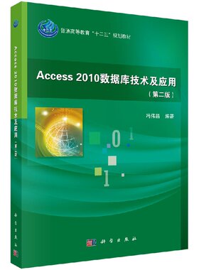 Access2010数据库技术及应用(版)冯伟昌