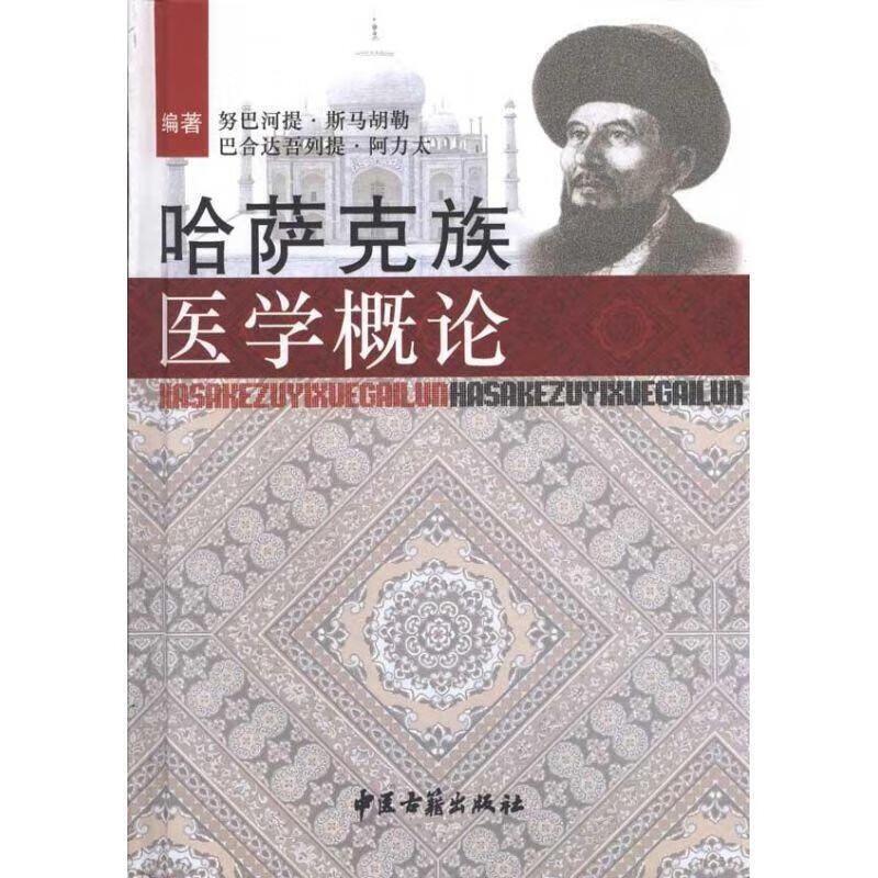 哈萨克族医学概论 努巴河提斯马胡勒等著 哈萨克医学基本理论和诊疗体系 表述 自然万物和人体生命的六元学说 中医古籍出版社