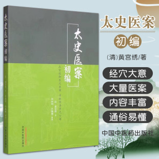 荆丽娟 正版 黄宫绣 清 肖健楠整理书医学中医中医临床 太史医案初编
