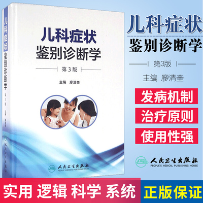 儿科症状鉴别诊断学 第3版 涵盖儿科学各系统疾病的诊断 儿科学 鉴别诊断 临床用等 廖清奎 主编 9787117218023 人民卫生出版社