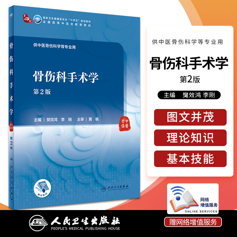 骨伤科手术学第2版卫生健康委员会十四五规划效材全国高等中医药教育教材樊效鸿李刚编著 9787117314374人民卫生出版社