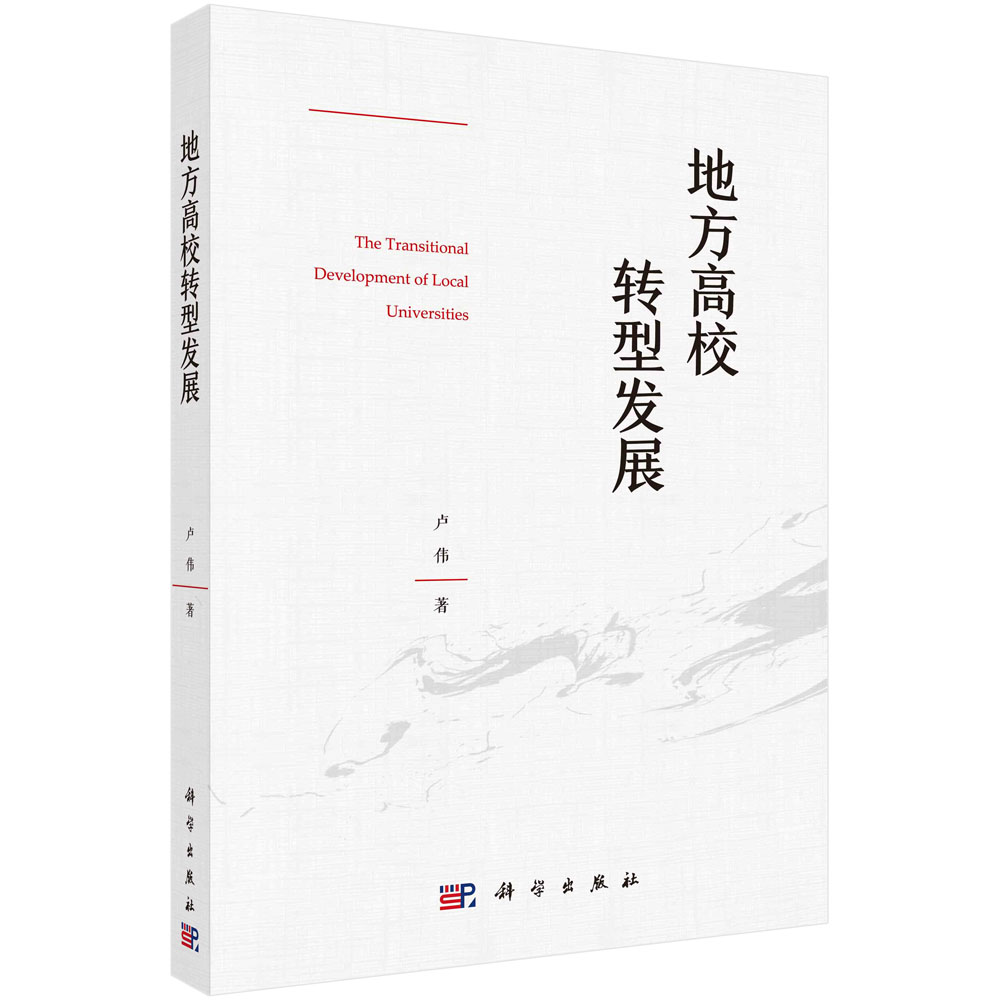 地方高校转型发展/卢伟