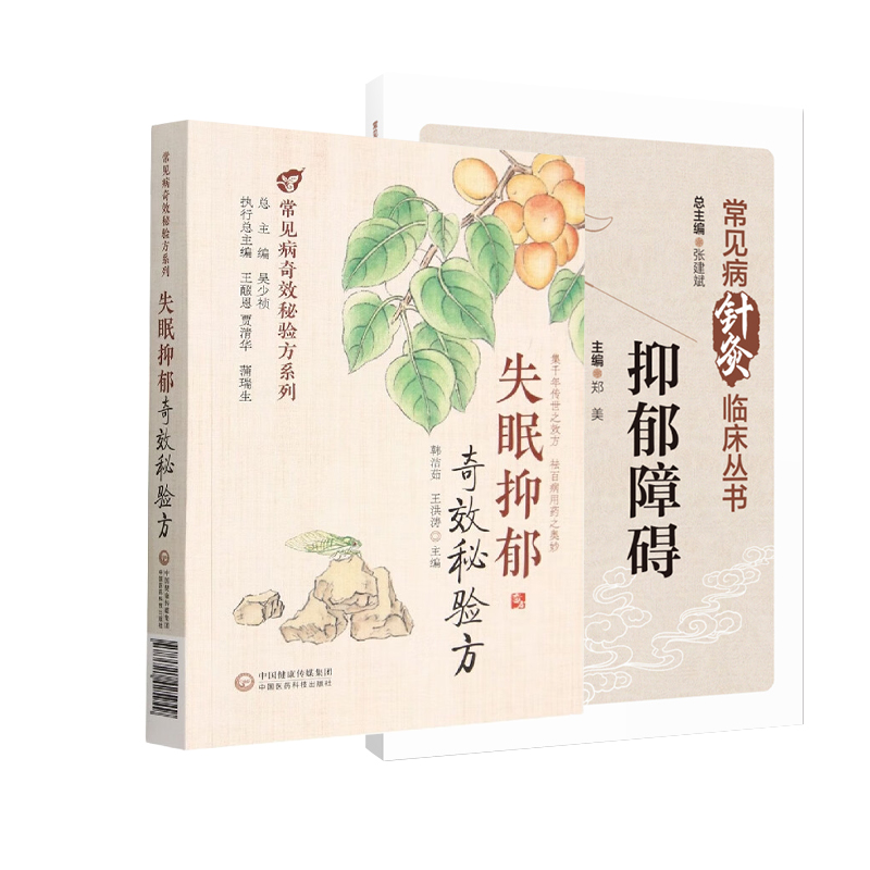 全2册 失眠抑郁奇效秘验方+抑郁障碍 中国医药科技出版社 适合广大医生群体以及受疾病困扰的患者们阅读 特殊人群抑郁障碍的防治