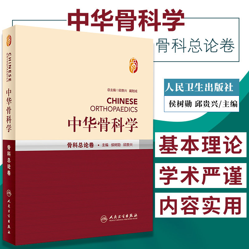 中华骨科学——骨科总论卷 侯树勋 邱贵兴 主编 9787117245685 外科学 2017年10月参考书 人民卫生出版社