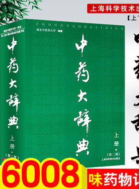正版中药大辞典版上下两册第2版中药学书籍中医药学及相关领域研究人员大型中医药爱好者的重要参考工具书