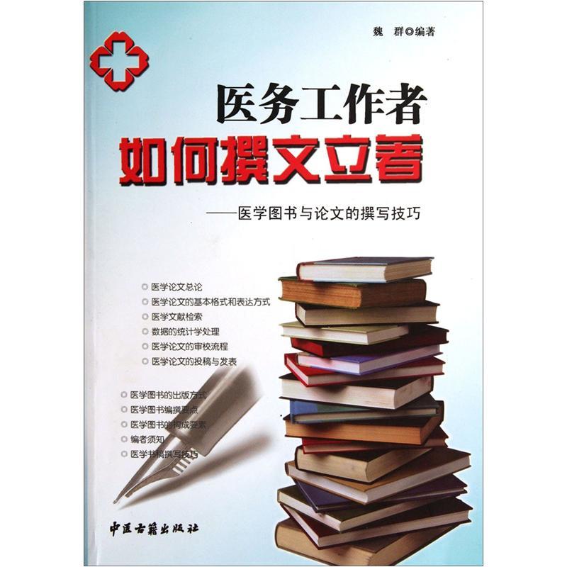 医务工作者如何撰文立著医学图书与论文的撰写技巧 魏群著 医学论文和医学图书一些编写知识编写技巧以及编写方法 中医古籍出版社