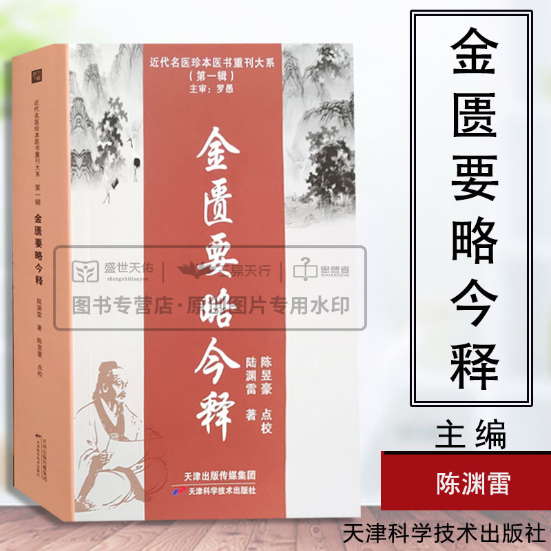 金匮要略今释 近代名医珍本医书重刊大系第yi辑 脏腑经络先后病脉证 赤小豆当归散方 中医书籍 陆渊雷著 天津科学技术出版社