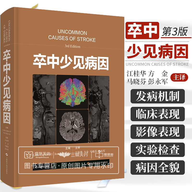 卒中少见病因 系统性强可读性强言简意赅图文并茂的有关卒中少见病因分类阐述和分析的专著 江桂华等主译 上海科学技术出版社