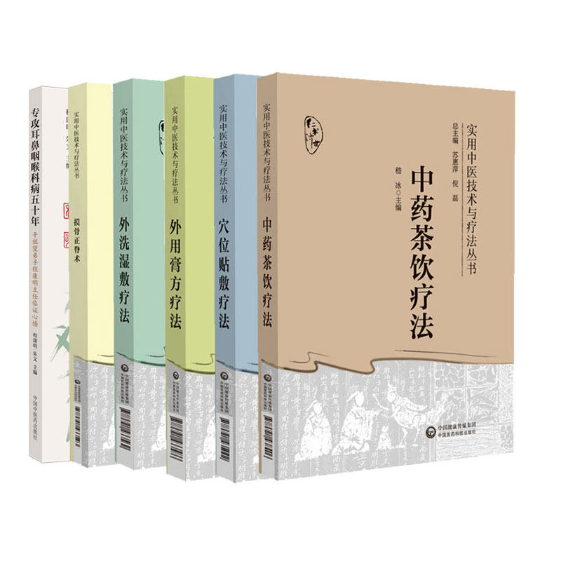 实用中医技术与疗法丛书 外用膏方疗法+摸骨正脊术+外洗湿敷疗法+穴位贴敷疗法+中药茶饮疗法 等6本 常用药物与组方原则三伏贴