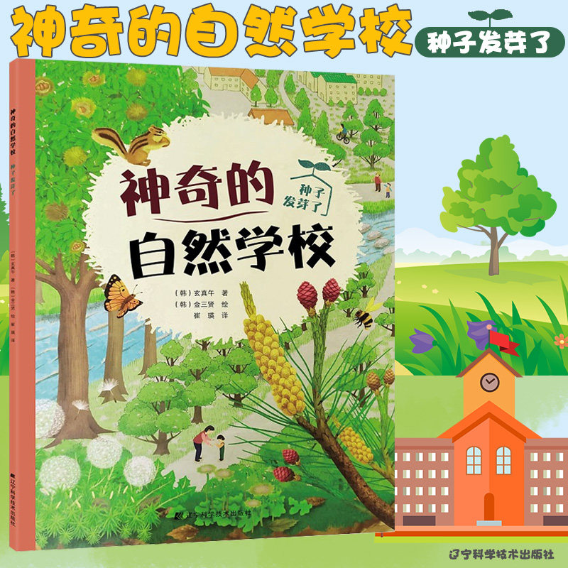 神奇的自然学校 种子发芽了玄真午 著 金三贤 绘 产生保护自然的环保意识 学习科学知识 辽宁科学技术出版社 9787559113849