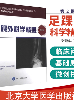 正版 足踝外科学精要第2版 托德森（David BThordarson）； 张建中书 医学 外科学