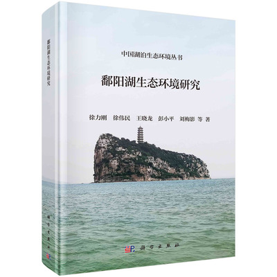 鄱阳湖生态环境研究/徐力刚等