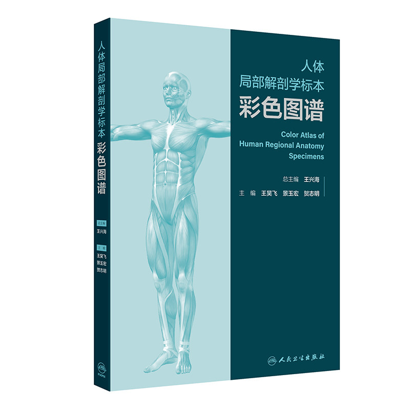 人体局部解剖学标本彩色图谱 王昊飞等著 国内数个医学院校解剖学教研室几代人工作的基础上经过多年的积累 人民卫生出版社