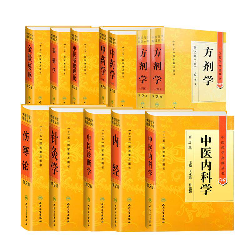 全10册 针灸学-第2版+方剂学上下册第2版+内经第2版+伤寒论第2版+中医基础理论第2版+中医内科学第2版+中医诊断学第2版 等