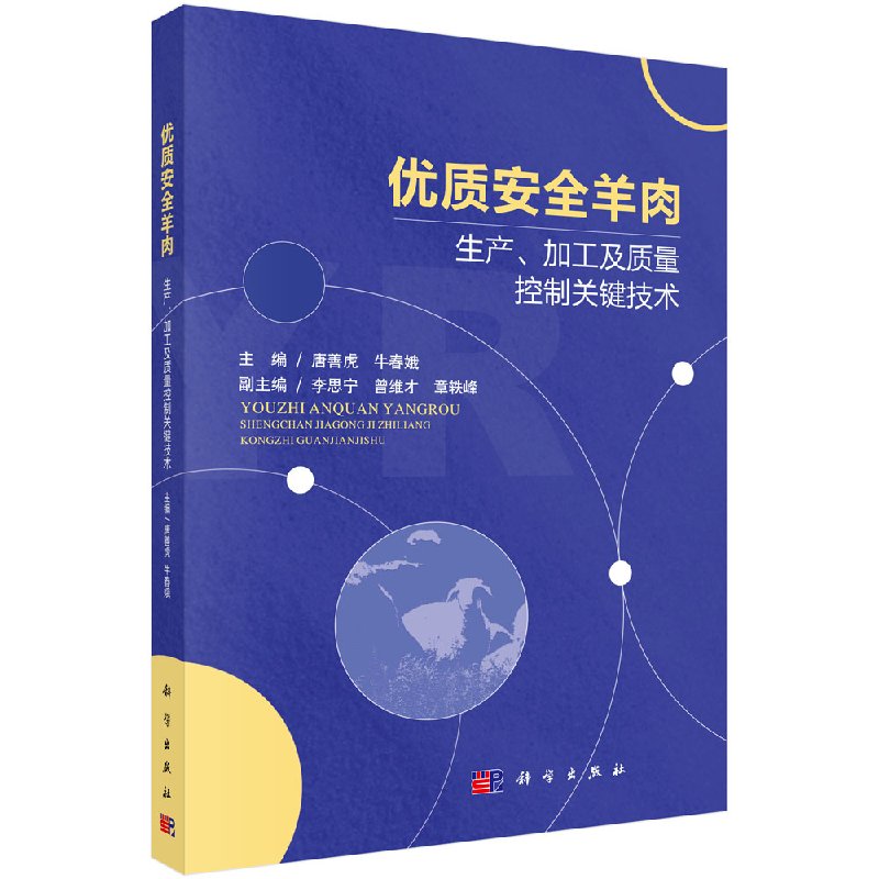 优质安全羊肉生产、加工及质量控制关键技术