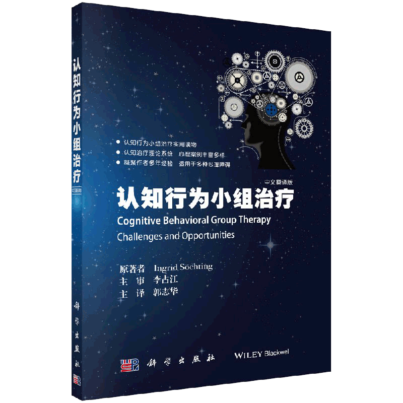 认知行为小组治疗 郭志华主译 2017年10月出版 版次1 平装 9787030540652 科学出版社