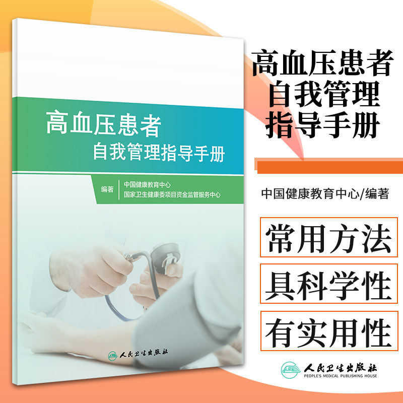 高血压患者自我管理指导手册内容包括高血压患者健康教育的目标特点中国健康教育中心主编 9787117313582人民卫生出版社