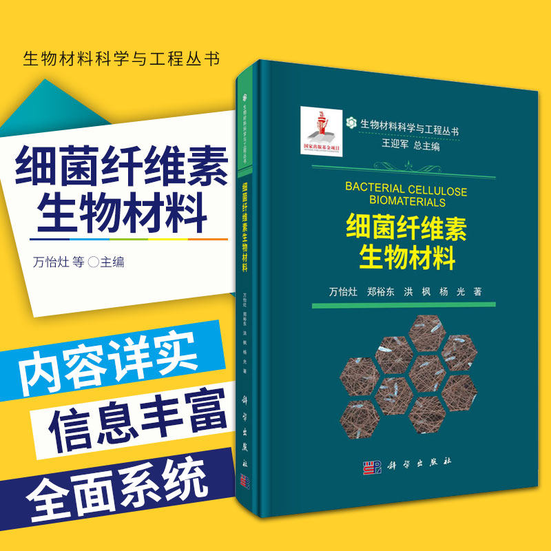 细菌纤维素生物材料 生物材料科学与工程丛书 全方位系统性地介绍细菌纤维素的结构 细菌纤维素表面功能化改性等内容 科学出版社