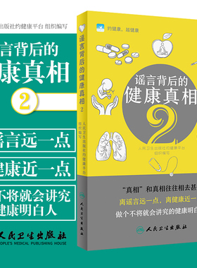 S 谣言背后的健康真相2 201803—平装 四十余个健康相关谣言精选人民卫生出版社约健康平台（编写）9787117262781 人民卫生出版社