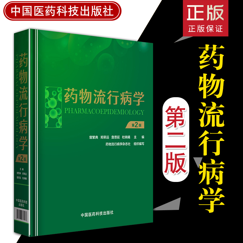 Z正版药物流行病学 第2版 版 曾繁典 郑永远 詹思延 杜晓曦编 中国医药科技出版社9787506786973