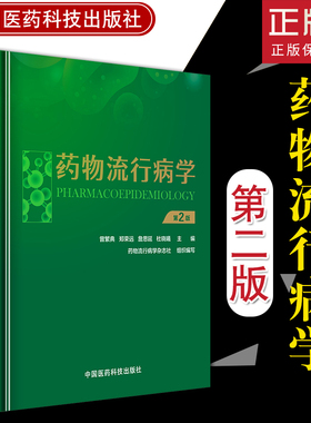 Z正版药物流行病学 第2版 版 曾繁典 郑永远 詹思延 杜晓曦编 中国医药科技出版社9787506786973