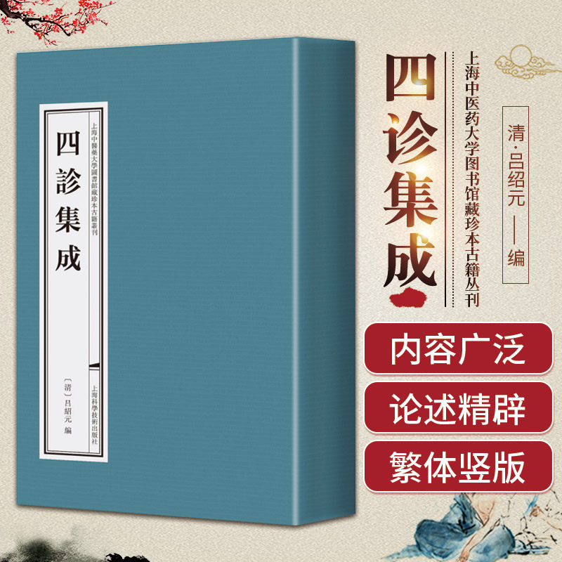四诊集成 上海中医药大学图书馆藏珍本古籍丛刊 上海科学技术出版社 望诊论述察形气神气五官五色察舌察妊娠验胎诊虚里头项与死证
