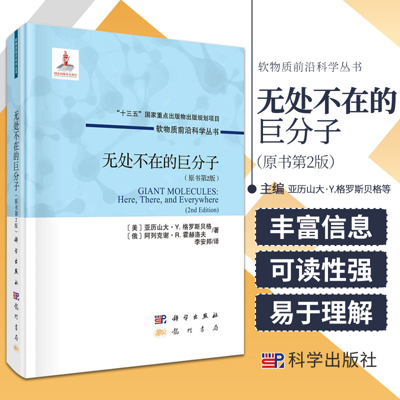 无处不在的巨分子 原书第2版 软物质科学丛书 亚历山大·Y.格罗斯贝格 等著 龙门书局 9787508856902 巨分子世