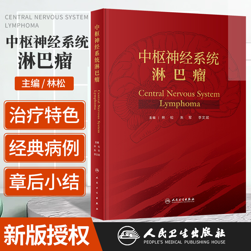 中枢神经系统淋巴瘤 人民卫生出版社 林松 朱军 李文斌 中枢神经系统淋巴瘤总论 中枢神经系统淋巴瘤患者的营养支持治疗