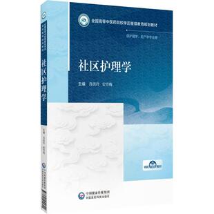 社区护理学（高等中医药院校学历继续教育教材）主编 肖洪玲 安雪梅9787521455892 中国医药科技出版社 供护理学 助产学专业用