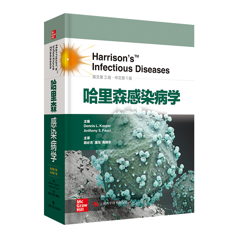 哈里森感染病学 英文第3版 中文版 感染病学工具书 适用于从事疾病预防控制 卫生监督人员资料 及医疗机构感染病科医生