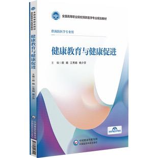 顾娟等编 中国医药科技出版 内容包括健康教育与健康促进基本理论基本技能以及实践应用 掌握 社 实践技能 健康教育与健康促进