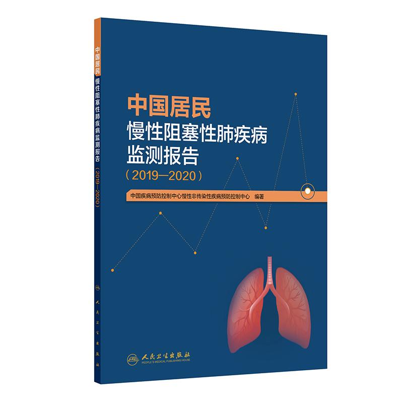 中国居民慢性阻塞性肺疾病监测报告（2019—2020） 书介绍中国慢阻肺监测的设计、抽样、调查方法和内容以及数据分析指标和方法等