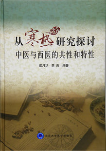 梁月華 共性和特性 從寒熱研究探討中醫與西醫 基礎理論 醫學 中醫 李良著書 正版