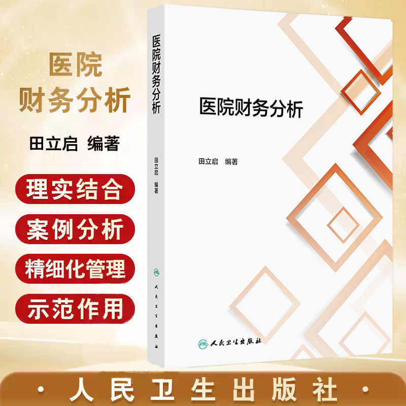 医院财务分析 田立启编著 人民卫生出版社 医院财务报表编制的基本假设 资产负债表项目质量分析 盈余能力分析意义与内容