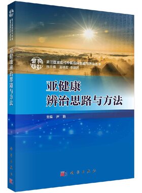 平装版-亚健康辨治思路与方法 检测方法调治原则和方法等 尹艳主编 9787030570956 2018年04月出版 平装 版次1 科学出版社