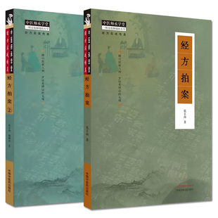 脾胃疾病 社 经方拍案 中国中医药出版 辨六经析八纲方证是辨证 皮肤病 心脑疾病 肺系疾病 中医师承学堂 经方拍案2 全2册