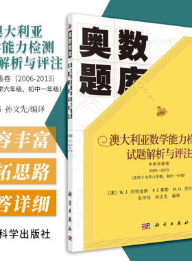 澳大利亚数学能力检测试题解析与评注 中学初级卷2006-2013 奥数题库 朱华伟 孙文先编译 交叉科学 科学出版社 数学难题 详细解答