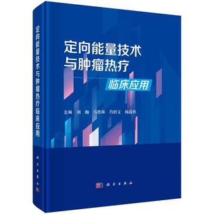 临床应用 体腔热灌注技术 肿瘤 定向能量技术与肿瘤热疗临床应用 科学出版 肿瘤消融技术 热疗护理 社 刘珈等主编