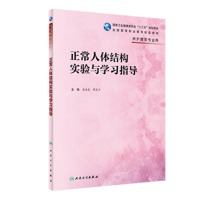 正常人体结构实验与学习指导 高洪泉 薛良华 主编 人民卫生出版社9787117317108脊髓和脑的被膜 脑血管及脑脊液循环 中枢神经系统