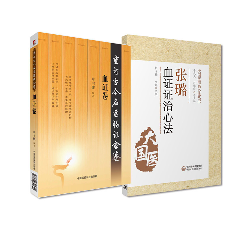 全2册 张璐血证证治心法+血证卷 胡方林 邓娜 主编 大国医用要心法丛书 关于血证的方药临床证治经验进行梳理 中国医药科技出版社