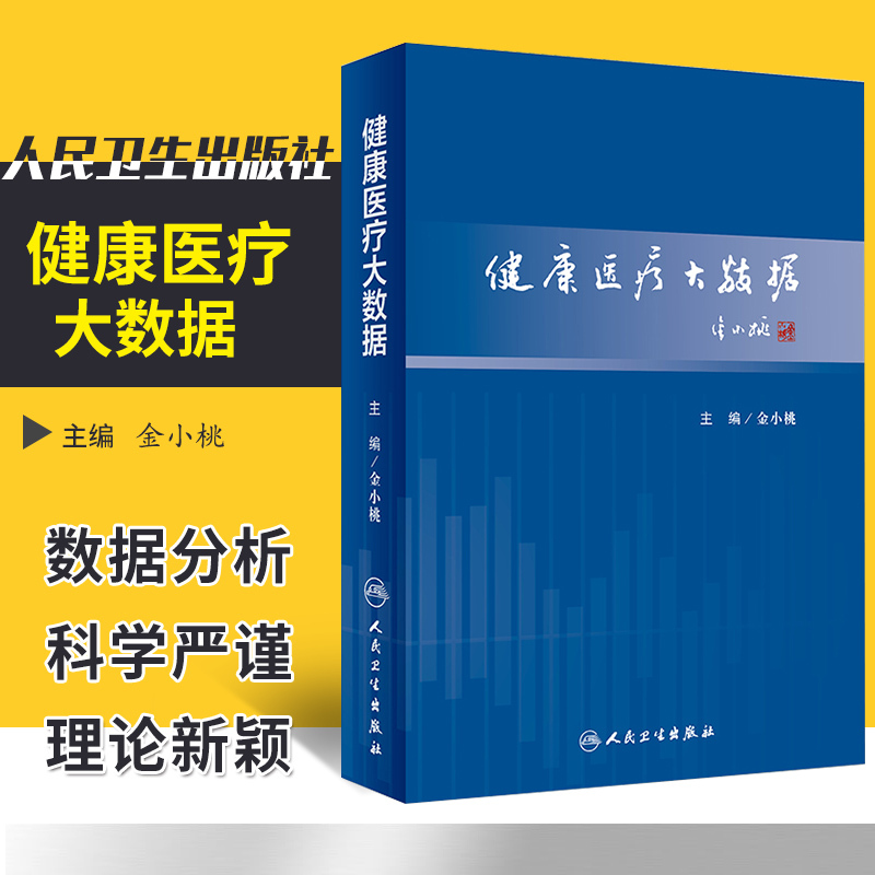 健康医疗大数据预防医学卫生管理金小桃主编 2018年10月出版人民卫生出版社