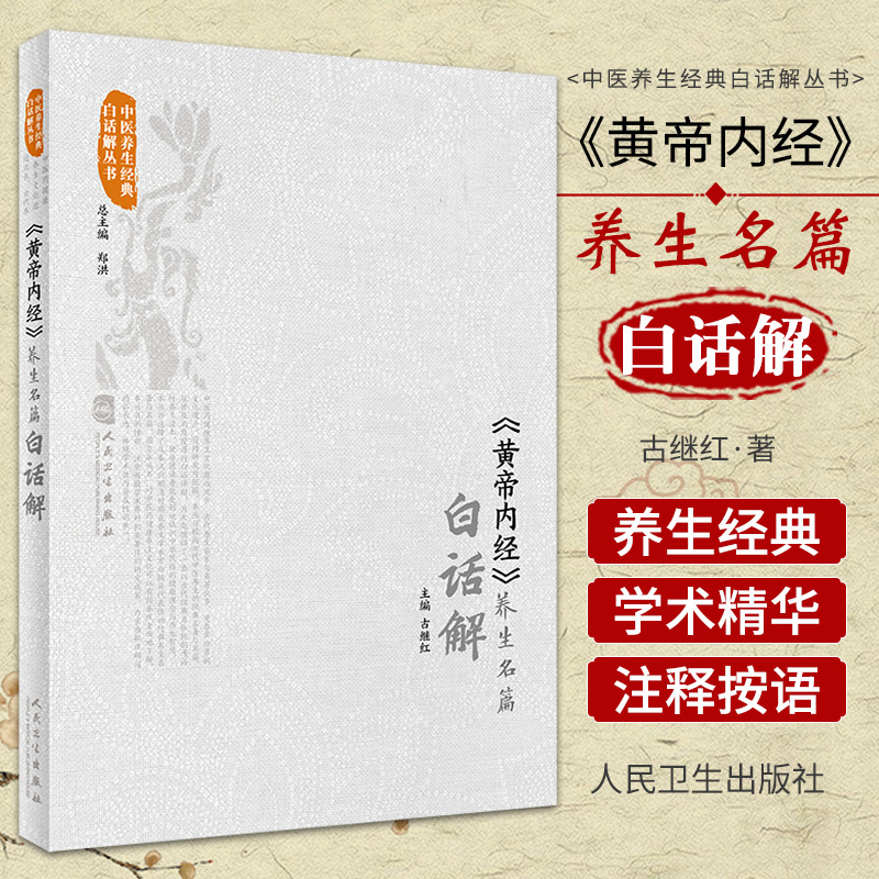 黄帝内经养生名篇白话解中医养生经典白话解丛书中医养生经典综合性医书精选中医养生理论的渊薮古继红主编人民卫生出版社