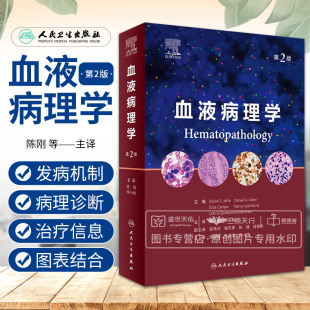 血液病理学第2二版 陈刚 淋巴结活检的标本处理 淋巴结活检的外科要求 淋巴结活检的病理报告 辅助研究的选择 人民卫生出版社