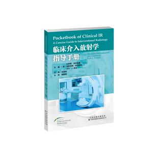临床介入放射学指导手册 天津科技翻译出版公司 9787543344525 中心静脉通路的建立置管和引流 透析血管通路的介入治疗 儿科介入